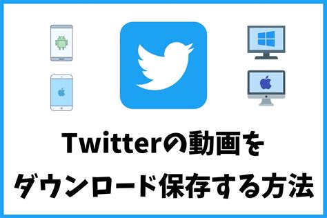 ツイッター動画保存方法|Twitterの動画を保存（ダウンロード）する方法【iPho…